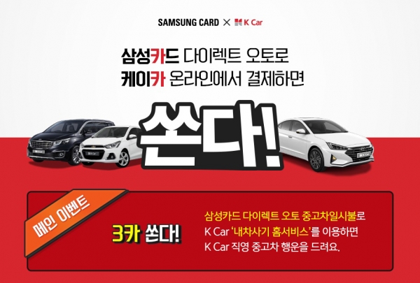 삼성카드는 K Car(케이카)와 함께 오는 11월 8일까지 케이카 제휴기념 온라인 구매 이벤트를 진행한다고 19일 밝혔다. ⓒ삼성카드