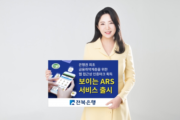 JB금융그룹 전북은행은 23일부터 음성 ARS 안내와 모바일 화면을 결합한 '보이는 ARS 서비스'를 시행한다고 밝혔다. ⓒ전북은행