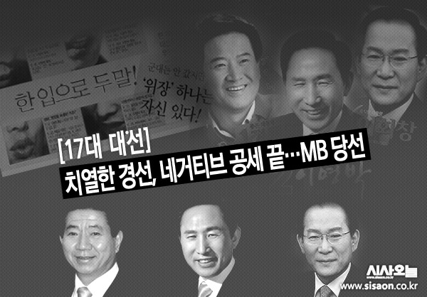 이번 스물여덟 번째 ‘대통령 회고사’는 2007년 제17대 대선이다.ⓒ시사오늘 김유종