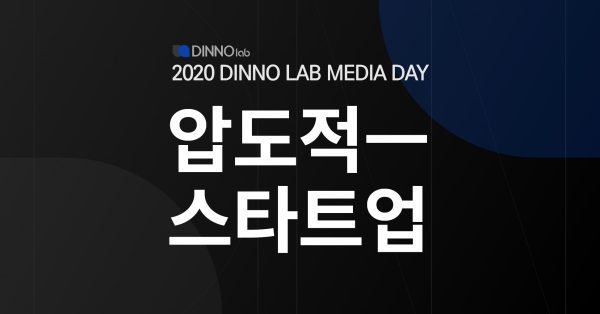 우리금융그룹은 스타트업(start-up) 육성 프로그램‘디노랩(Dinno Lab)’의 온라인 미디어 데모데이를 이달 14일까지 개최한다고 7일 밝혔다. ⓒ우리금융그룹