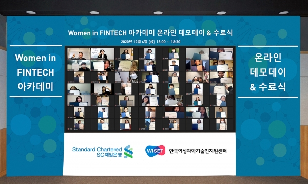 SC제일은행과 한국여성과학기술인지원센터(WISET) 공동주최로 지난 4일 열린 ‘Women in Fintech 아카데미 온라인 데모데이&수료식’에서 참가자들이 수료증을 들고 화상을 통해 기념사진을 찍고 있다. ⓒSC제일은행