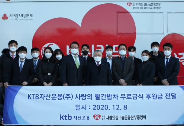12월 8일 KTB자산운용 김태우 대표(오른쪽 여섯 번째)와 (사)사랑의쌀나눔운동본부중앙회 이선구 이사장(오른쪽 여덟 번째)이 임직원들과 함께 사랑의 빨간밥차 무료급식 후원금을 전달 후 기념 사진을 촬영하고 있다. ©KTB자산운용