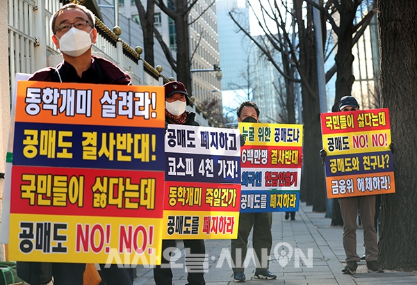 한국주식투자자협회 회원들이 지난달 서울 종로구 정부서울청사 앞에서 공매도 폐지를 촉구하는 피켓시위를 하고 있다. ©시사오늘 권희정 기자