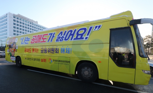 한국주식투자자연합회 공매도 폐지 홍보 버스가 4일 오전 서울 여의도 국회의사당 앞을 지나가고 있다. ©뉴시스