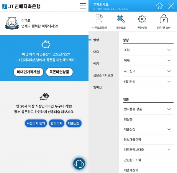 JT친애저축은행의 모바일 앱 ‘JT친애모바일뱅킹’ ⓒJT친애저축은행