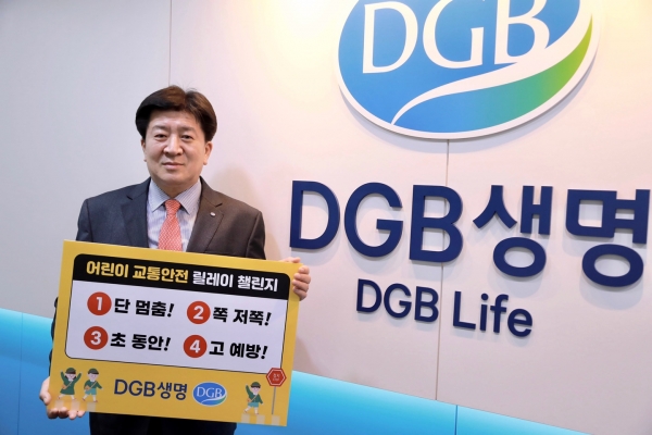 DGB생명 김성한 대표이사가 어린이 보호를 위한 ‘어린이 교통안전 릴레이 챌린지’에 참여했다. ©DGB생명