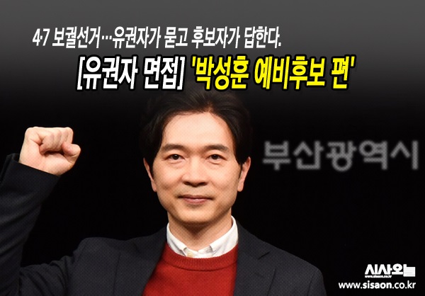 국민의힘 박성훈 부산시장 예비후보와의 인터뷰는 지난 15일 진행됐다. ⓒ시사오늘