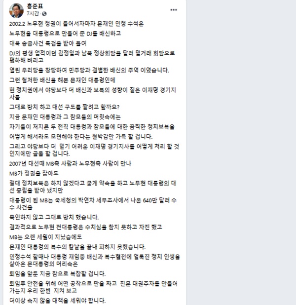 ⓒ무소속 홍준표 의원이 7일 페이스북에 올린 글 캡처