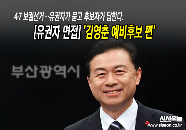 열두 번째로 유권자 면접에 응한 후보는 김영춘 전 더불어민주당 의원이다.ⓒ시사오늘 김유종