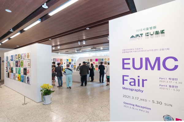 이화여자대학교 의료원은 미술전 'EUMC Fair'가 이대서울병원 C관 2층에 위치한 아트큐브에서 오는 5월 말까지 개최된다고 22일 밝혔다. ⓒ이화여자대학교 의료원