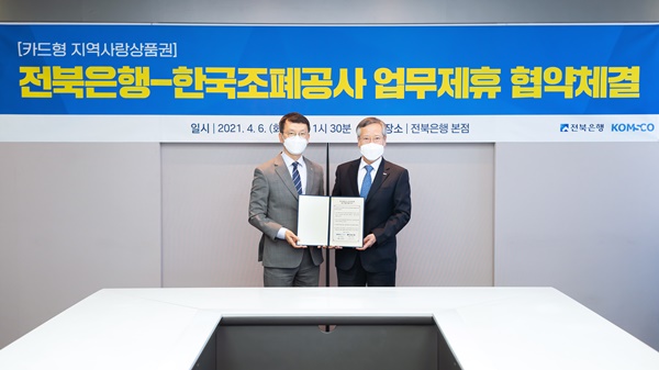 전북은행이 한국조폐공사와 지자체 카드형 지역사랑상품권 발급 및 활성화를 위한 업무 제휴 협약을 체결했다. ⓒ전북은행