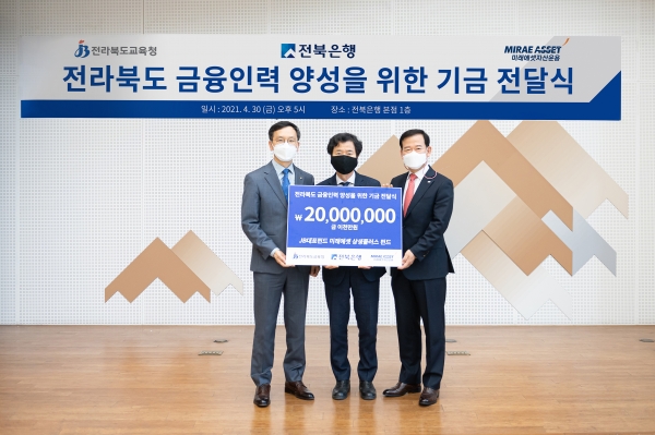 전북은행은 최근 ‘미래에셋상생플러스 펀드’의 적립기금 2000만 원을 전라북도 교육청에 전달했다고 4일 밝혔다. ⓒ전북오늘