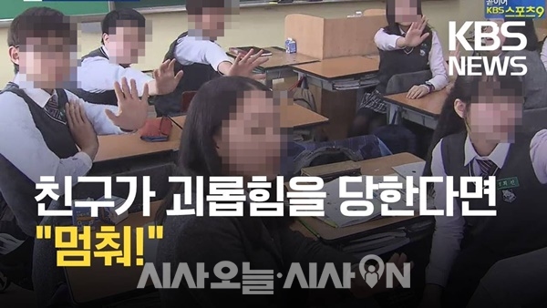 2012년 도입돼 여론의 뭇매를 맞고 2014년 사라진 '학교폭력 멈춰!' 캠페인 ⓒ KBS 유튜브 채널 캡처