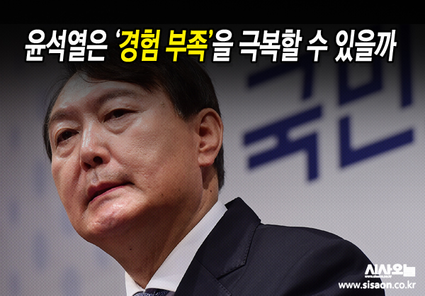 정치 경험이 전무한 윤석열 전 검찰총장은 가혹한 검증 무대를 통과할 수 있을까. ⓒ시사오늘 김유종