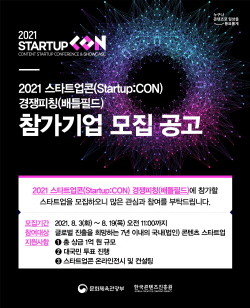2021 스타트업콘 경쟁피칭 참가사 모집ⓒ한국콘텐츠진흥원 제공