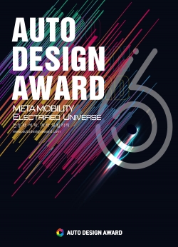 오토디자인어워드 조직위원회는 '2021 오토디자인어워드'(Auto Design Award)의 공모작 접수에 돌입했다. ⓒ 오토디자인어워드 조직위원회