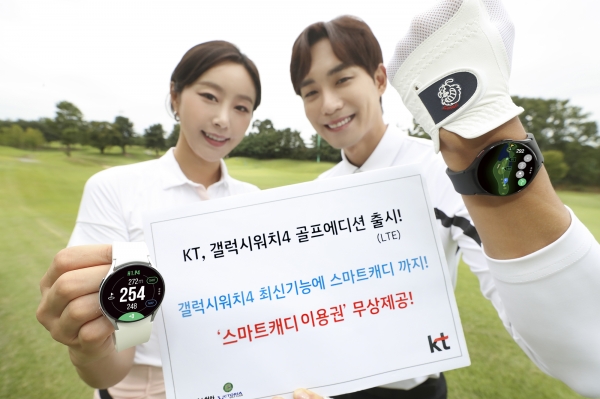 KT는 삼성전자 ‘갤럭시워치4 골프에디션’ LTE 모델을 오는 30일까지 사전 판매한다고 29일 밝혔다. ⓒKT