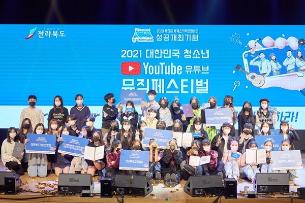 전라북도가 ‘2023 새만금 제25회 세계스카우트잼버리’ 성공 개최 기원을 위한 ‘2021 대한민국 청소년 유튜브 뮤직페스티벌’을 16일 개최했다. ⓒ전라북도