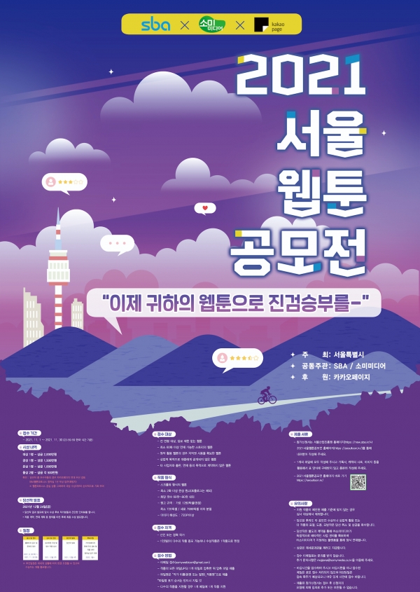 카카오엔터테인먼트는 서울시가 주최하는 ‘2021 서울웹툰공모전’에 단독 후원사로 참여해 신인 작가 발굴에 나선다고 5일 밝혔다.ⓒ카카오