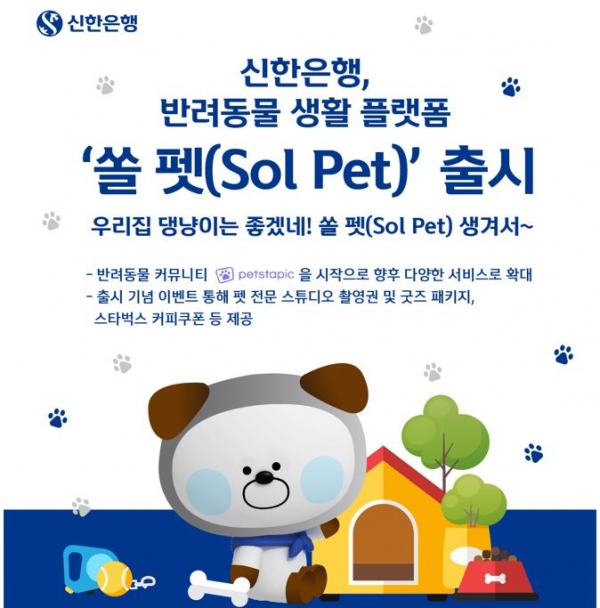 신한은행은 반려동물을 위한 생활플랫폼 ‘쏠 펫(SOL PET)’을 신한 쏠(SOL)내에 출시했다고 16일 밝혔다.ⓒ신한은행