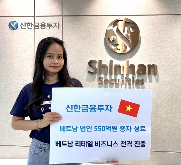 신한금융투자는 신한금융투자 베트남 법인(Shinhan Securities Vietnam)에 550억 원 유상증자를 성공적으로 완료했다고 6일 밝혔다.ⓒ신한금융투자