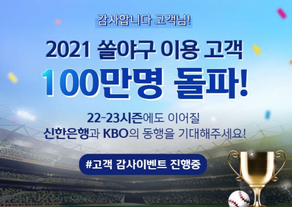 신한은행은 야구 특화 플랫폼 ‘쏠야구’의 연간 이용 고객이 100만 명을 넘어섰다고 15일 밝혔다.ⓒ신한은행