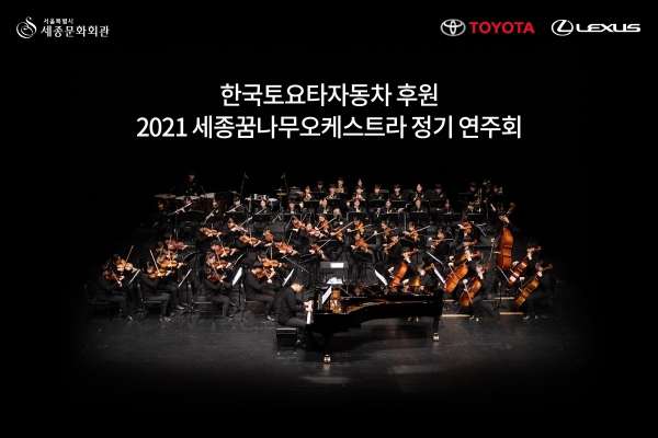 한국토요타자동차가 후원하는 ‘2021 세종꿈나무오케스트라 정기 연주회’가 17일 저녁 8시 네이버TV ‘세종문화회관’ 채널을 통해 온라인으로 생중계된다. ⓒ 한국토요타자동차