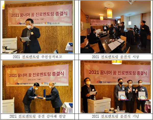 (주)한국서부발전이 16일 2021 꿈너머꿈 진로멘토링 종결식을 개최했다.ⓒ시사오늘(사진 : 빅드림 제공)