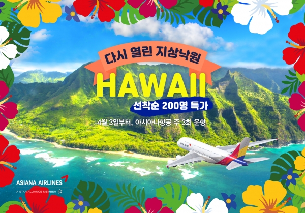 아시아나항공은 오는 4월 3일부터 하와이 운항을 주3회 재개한다고 17일 밝혔다. ⓒ아시아나항공