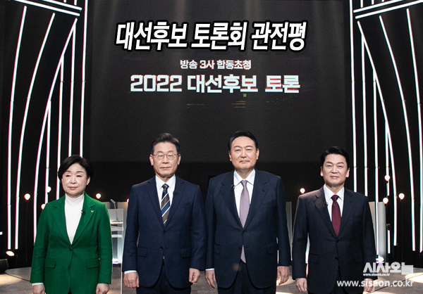 제20대 대통령 선출을 위한 첫 번째 TV토론회가 3일 진행됐다. ⓒ시사오늘 김유종