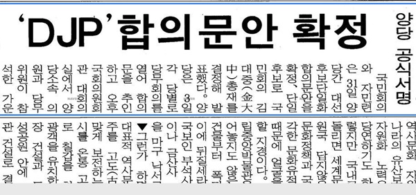DJP 합의안에 대한 내용을 전하는 1997년 11월 1일 조선일보 기사 캡처ⓒnavernewslibrary