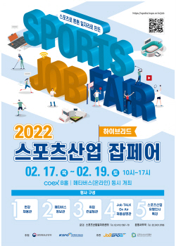 2022 스포츠산어 잡페어 포스터ⓒ국민체육진흥공단 제공