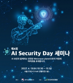 제4회 AI Security Day 세미나 포스터ⓒKISA 제공