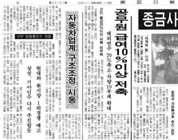 1997년 12월 8일자 〈동아일보〉 자동차업계 구조조정 "시동" ⓒ 네이버 뉴스 라이브러리 캡처