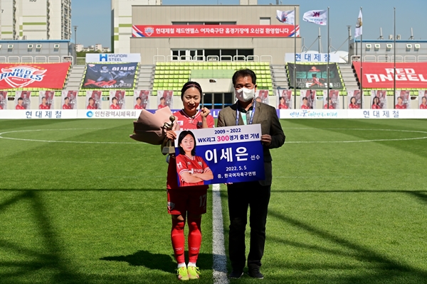 지난 5일 인천남동럭비경기장에서 이세은 선수의 WK리그 300경기 출전을 기념하는 축하 행사가 열렸다. 백현영 한국여자축구연맹 전무가 이세은 선수에게 기념패를 전달하고, 기념 촬영을 하고 있다. ⓒ 현대제철