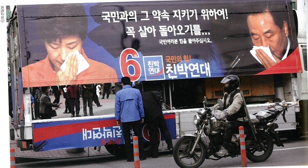 박근혜 전 한나라당 대표 사진과 발언 등이 친박연대 선거 광고에 적극 활용하고 있는 유세차량 전경ⓒ시사오늘(사진 : 서청원 제공)