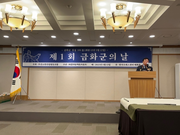 제1회 금화군의 날 기념식이 13일 한국프레스 센터에서 개최됐다. ⓒ무선소방산업협동조합