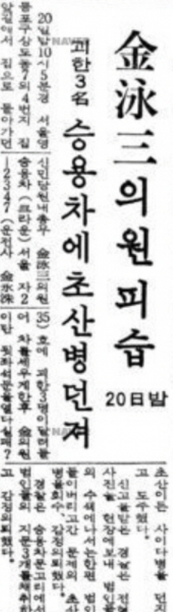 1969년 6월 21일 <매일경제> ‘김영삼 의원 피습 20일 밤’ⓒ네이버 뉴스라이브러리 캡처