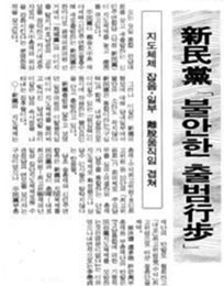 1991년 4월 8일자 &lt;경향신문&gt; ‘신민당 불안한 출범 행보’ ⓒ 네이버 뉴스라이브러리 캡처