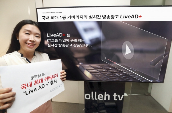 KT는 오는 7월부터 KT 그룹사별로 각각 판매하던 실시간 방송광고 상품을 통합해 ‘Live AD+’(라이브 애드 플러스)를 출시한다고 30일 밝혔다.ⓒKT