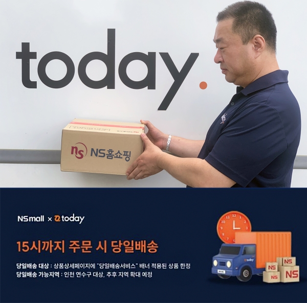 NS홈쇼핑은 이달부터 인천 연수구 지역을 중심으로 도심 당일배송 택배 '투데이 서비스'를 시작한다고 4일 밝혔다. ⓒNS홈쇼핑
