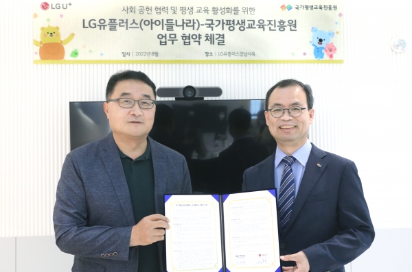LG유플러스는 국가평생교육진흥원(국평원)과 교육 기반의 사회공헌 활동 활성화를 위한 업무협약(MOU)을 체결했다고 12일 밝혔다. ⓒLGU+
