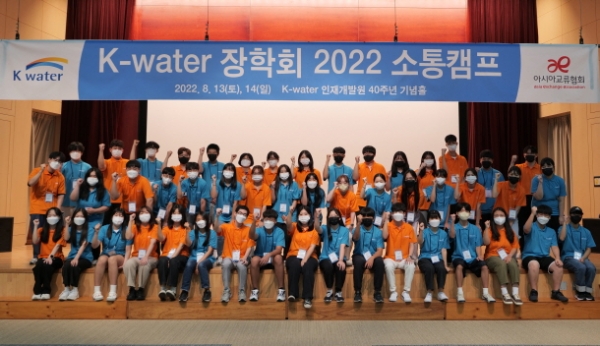 K-water 장학회 2022 소통캠프ⓒ수자원공사 제공