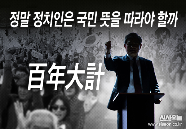 정치인은 국민 뜻에 반하더라도 미래의 위협에 대비해야 할 의무를 진다. ⓒ시사오늘 김유종