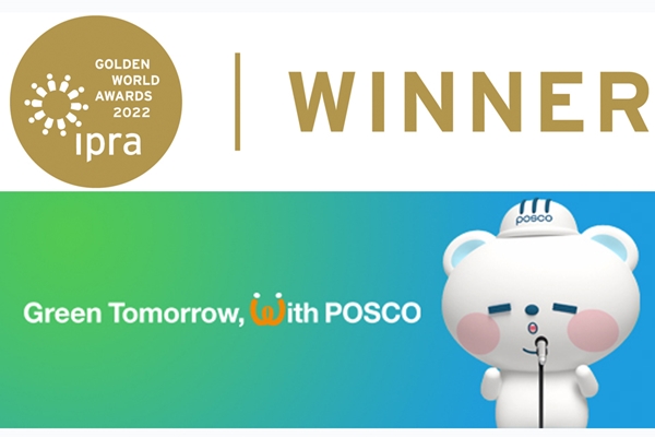 포스코는 국제PR협회가 주관한 '골든 월드 어워즈(GWA) 2022'에서 소셜미디어 부문을 수상했다. ⓒ 포스코