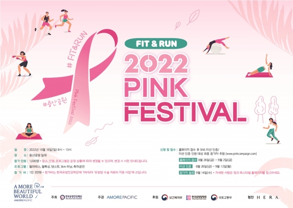 [아모레퍼시픽] 한국유방건강재단 2022 핑크 페스티벌 참가자 모집
