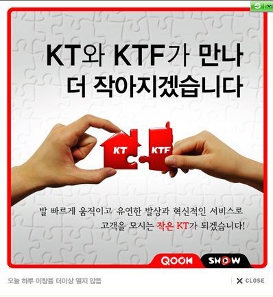 KT는 2009년 이동통신 사업 자회사였던 KTF(케이티프리텔)과의 합병을 추진했다. 사진은 당시 KT 홈페이지 팝업 광고. ⓒKT