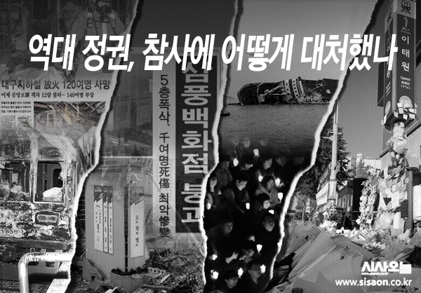 역대 정권들은 임기 내 벌어진 참사에 어떻게 대응했을까. ⓒ시사오늘 김유종