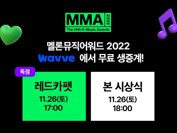 SK그룹의 OTT 웨이브는 오는 26일 서울 고척 스카이돔에서 열리는 ‘MMA2022’(멜론뮤직어워드)를 레드카펫부터 시상식까지 무료 생중계한다고 15일 밝혔다. ⓒ웨이브