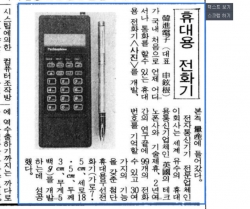 1988년 8월 6일자 매일경제에 등장한 초창기 휴대용전화기 사진 ⓒ네이버 뉴스 라이브러리